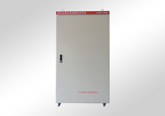 水、氣、油標(biāo)準(zhǔn)裝置檢定系統(tǒng)